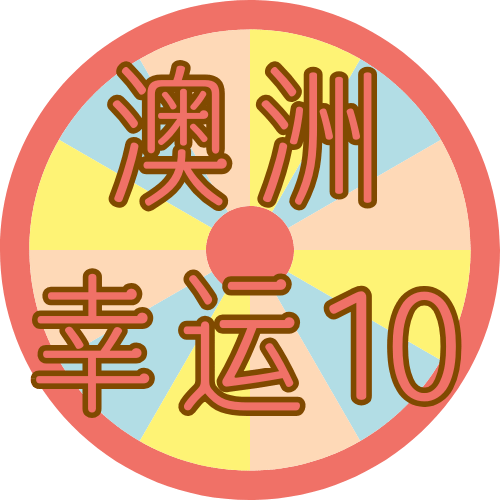 澳洲幸运10-logo